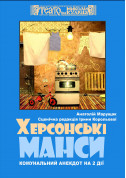 «Херсонські манси» tickets in Kherson city - Theater - ticketsbox.com