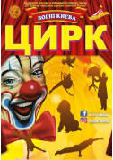 Circus tickets Цирк "Вогні Києва" - poster ticketsbox.com