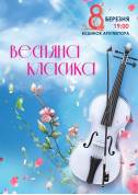 білет на Весняна класика місто Київ - Концерти в жанрі Концерт - ticketsbox.com