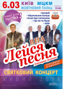 ВИА "Лейся песня" Дмитрия Домина tickets in Kyiv city Концерт genre - poster ticketsbox.com