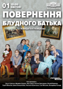 "Повернення блудного батька" tickets in Kyiv city Вистава genre - poster ticketsbox.com