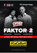 Фактор 2 tickets in Kyiv city - Concert Поп genre - ticketsbox.com