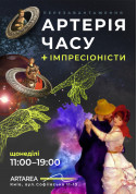 білет на Відеоарт «Магія імпресіонізму» & Імерсивне шоу «Артерія часу» місто Київ - виставки - ticketsbox.com