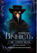 «Вічність і ще один день» tickets in Kherson city - Theater - ticketsbox.com