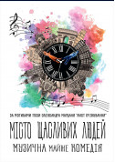 «Місто щасливих людей» tickets in Kherson city - Theater - ticketsbox.com