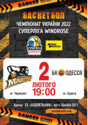 білет на Суперліга Windrose БК "Черкаські Мавпи" - БК "Одеса" місто Черкаси‎ - афіша ticketsbox.com