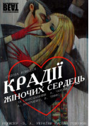 білет на Крадії жіночих сердець місто Київ - театри в жанрі Вистава - ticketsbox.com