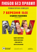 Любов без правил tickets Вистава genre - poster ticketsbox.com