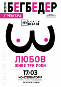 Любов живе три роки tickets in Kyiv city - Theater Вистава genre - ticketsbox.com