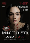 Анна Егоян tickets in Kyiv city - Concert Творчий вечір genre - ticketsbox.com