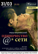 Одиночество в сети tickets in Kyiv city - Theater Вистава genre - ticketsbox.com