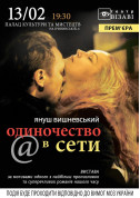 білет на Самотність в мережі місто Київ - театри в жанрі Вистава - ticketsbox.com