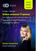 «Війна змінила IT ринок. Що відбувається з наймом, зарплатами, релокейтом і чи буде робота для айтішників найближчим часом?» tickets in Kyiv city - Seminar - ticketsbox.com