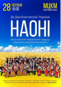 білет на концерт До Дня Конституцii Украiни-оркестр НАОНI - афіша ticketsbox.com