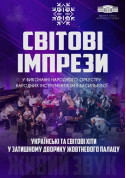 СВIТОВI IМПРЕЗИ tickets in Kyiv city - Theater Вистава genre - ticketsbox.com