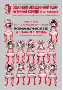 Дванадцять стільців tickets in Odessa city - Theater Вистава genre - ticketsbox.com