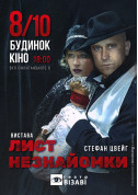 Лист незнайомки tickets in Kyiv city - Theater Вистава genre - ticketsbox.com