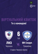 Sport tickets ФК «ЛНЗ» – ФК «Скорук» | віртуальний квиток - poster ticketsbox.com