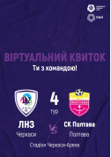Sport tickets ФК «ЛНЗ» – СК «Полтава» | віртуальний квиток - poster ticketsbox.com