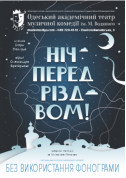 білет на Ніч перед Різдвом місто Одеса‎ - театри - ticketsbox.com