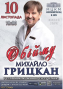 білет на МИХАЙЛО ГРИЦКАН - ОБІЙМУ - афіша ticketsbox.com