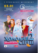 білет на Холодне серце 2 місто Одеса‎ - Шоу - ticketsbox.com