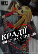 Комедія "Крадії жіночих сердець" tickets in Kyiv city - Theater Вистава genre - ticketsbox.com