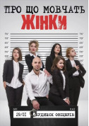 білет на Про що мовчать жінки місто Київ в жанрі Вистава - афіша ticketsbox.com