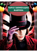 Charlie and the Chocolate Factory tickets in Kyiv city - Cinema Фентезі genre - ticketsbox.com