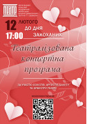 «Концертна програма до Дня закоханих» tickets in Chernigov city - Theater Концерт genre - ticketsbox.com