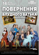Повернення блудного батька tickets in Kyiv city - Theater Вистава genre - ticketsbox.com