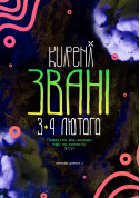 КУРЕНІ ЗВАНІ tickets in Kyiv city - Charity meeting Благодійність genre - ticketsbox.com