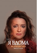 Concert tickets Наталія Могилевська. Я вдома - poster ticketsbox.com