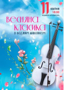 білет на Весняна класика із водяним живописом місто Київ - Шоу - ticketsbox.com