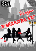«Znaiomstva.net» tickets in Kyiv city - Theater Вистава genre - ticketsbox.com