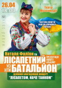 Concert tickets Лісапетний батальйон «Вакцинація гумором» - poster ticketsbox.com