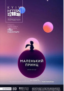 Theater tickets Kyiv Modern Ballet. Маленький принц. Раду Поклітару - poster ticketsbox.com