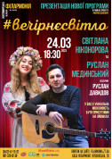 #ВечірнєСвітло tickets in Zhytomyr city - Concert - ticketsbox.com