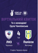 Sport tickets ФК «ЛНЗ» – ФК «Полісся» | віртуальний квиток - poster ticketsbox.com