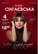 Concert tickets Анна Сінгаєвська - poster ticketsbox.com