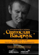 Concert tickets Благодійний вечір-концерт Святослава Вакарчука - poster ticketsbox.com