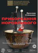 «ПРИБОРКАННЯ НОРОВЛИВОГО» tickets in Chernigov city - Theater - ticketsbox.com