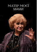 Матір моєї мами tickets in Kyiv city - Theater Матріархальна комедія genre - ticketsbox.com