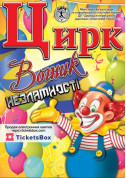 білет на дітей ЦИРК ВОГНИК - афіша ticketsbox.com