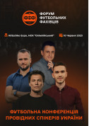 білет на Форум футбольних фахівців — 2023 місто Київ - Форуми - ticketsbox.com