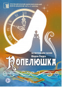 «ПОПЕЛЮШКА» tickets in Chernigov city - Theater - ticketsbox.com