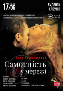білет на Самотність у мережі місто Одеса‎ - театри - ticketsbox.com