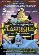 Казка- мюзикл «Аладдін і чарівна лампа» tickets in Kyiv city - Theater Вистава genre - ticketsbox.com