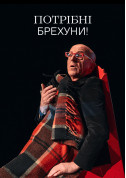 Потрібні брехуни! tickets in Kyiv city Скажена комедія на 2 дії genre - poster ticketsbox.com