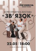 білет на Хореографічна вистава «ЗВ'ЯЗОК» місто Полтава‎ - театри - ticketsbox.com